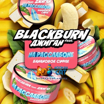 Табак для кальяна BlackBurn На Расслабоне (БлэкБерн / Блекберн Банановое Суфле) 100г - фото 1
